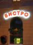 Бистро